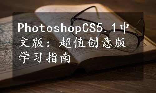 PhotoshopCS5.1中文版：超值创意版学习指南