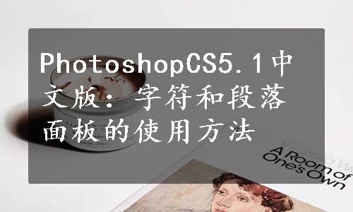 PhotoshopCS5.1中文版：字符和段落面板的使用方法