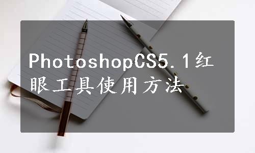 PhotoshopCS5.1红眼工具使用方法