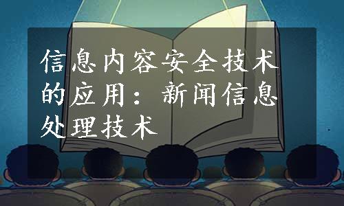 信息内容安全技术的应用：新闻信息处理技术