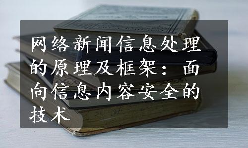 网络新闻信息处理的原理及框架：面向信息内容安全的技术