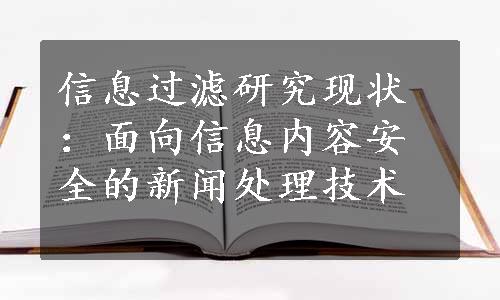 信息过滤研究现状：面向信息内容安全的新闻处理技术