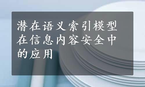 潜在语义索引模型在信息内容安全中的应用