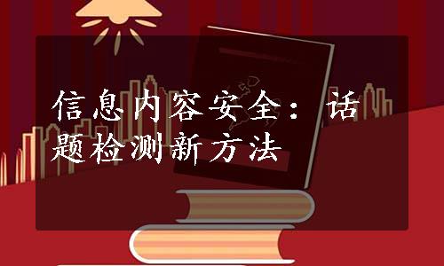 信息内容安全：话题检测新方法