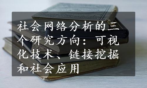 社会网络分析的三个研究方向：可视化技术、链接挖掘和社会应用