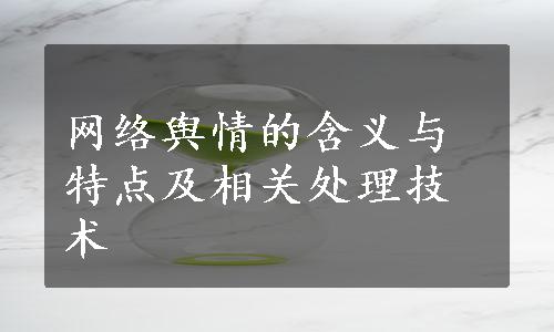 网络舆情的含义与特点及相关处理技术