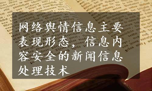 网络舆情信息主要表现形态，信息内容安全的新闻信息处理技术