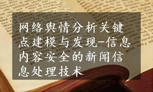 网络舆情分析关键点建模与发现-信息内容安全的新闻信息处理技术