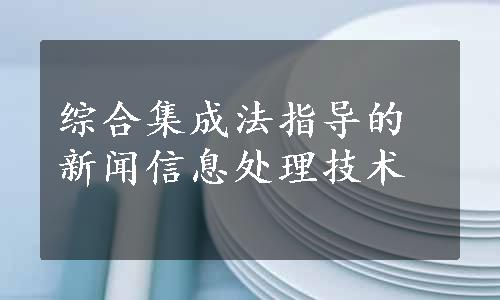 综合集成法指导的新闻信息处理技术