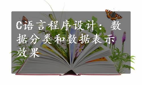 C语言程序设计：数据分类和数据表示效果