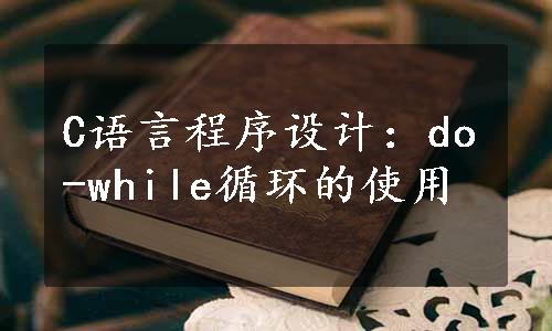 C语言程序设计：do-while循环的使用