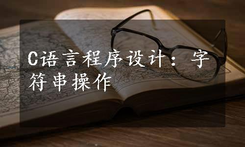 C语言程序设计：字符串操作