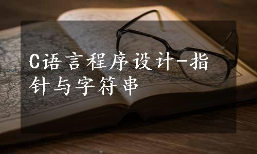 C语言程序设计-指针与字符串