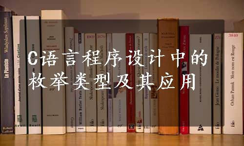 C语言程序设计中的枚举类型及其应用