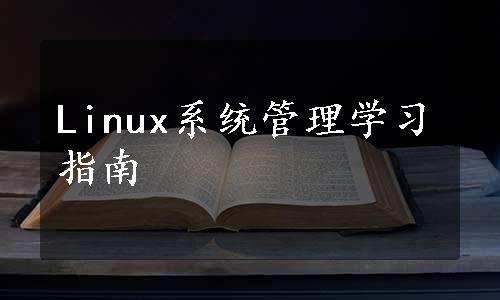 Linux系统管理学习指南