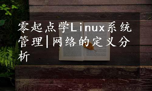 零起点学Linux系统管理|网络的定义分析