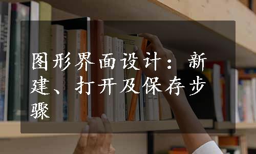 图形界面设计：新建、打开及保存步骤