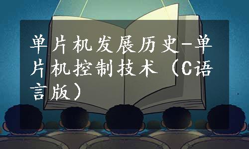 单片机发展历史-单片机控制技术（C语言版）