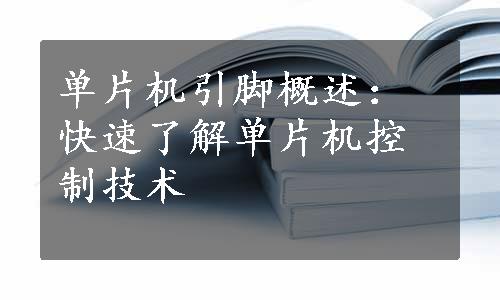 单片机引脚概述：快速了解单片机控制技术