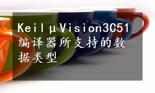 KeilμVision3C51编译器所支持的数据类型