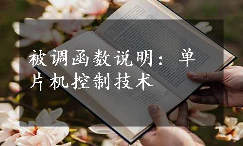 被调函数说明：单片机控制技术