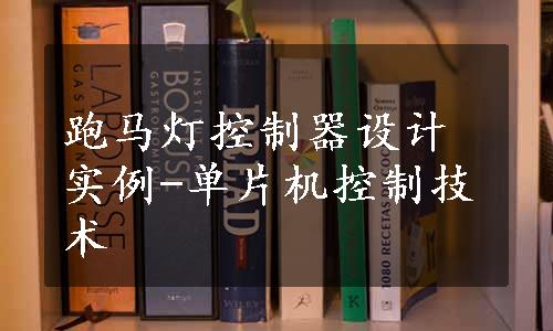 跑马灯控制器设计实例-单片机控制技术