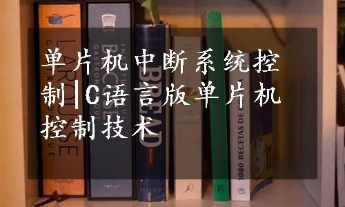 单片机中断系统控制|C语言版单片机控制技术