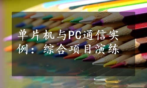 单片机与PC通信实例：综合项目演练