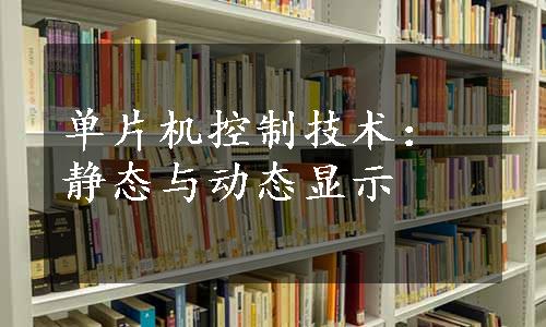 单片机控制技术：静态与动态显示