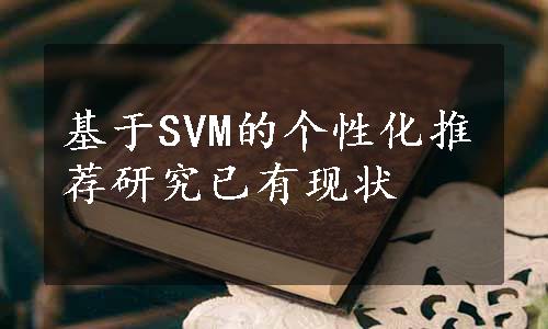 基于SVM的个性化推荐研究已有现状