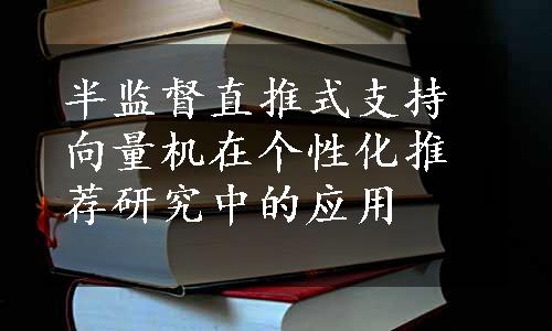 半监督直推式支持向量机在个性化推荐研究中的应用