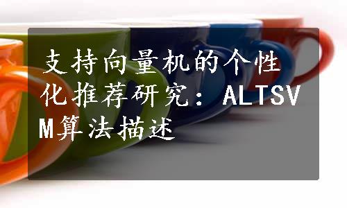 支持向量机的个性化推荐研究：ALTSVM算法描述