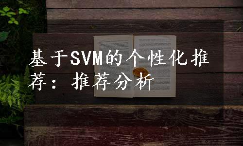 基于SVM的个性化推荐：推荐分析