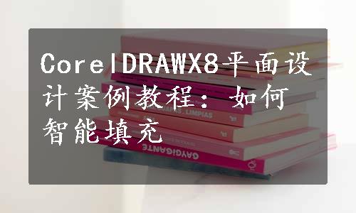 CorelDRAWX8平面设计案例教程：如何智能填充