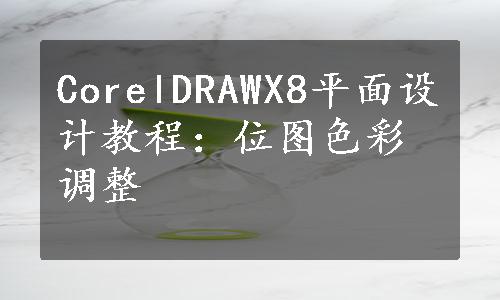 CorelDRAWX8平面设计教程：位图色彩调整