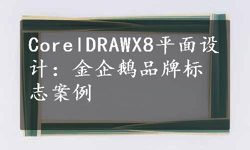 CorelDRAWX8平面设计：金企鹅品牌标志案例