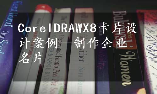 CorelDRAWX8卡片设计案例—制作企业名片