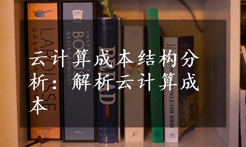 云计算成本结构分析：解析云计算成本