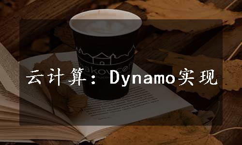 云计算：Dynamo实现