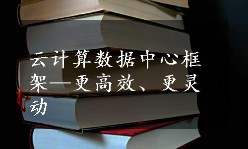 云计算数据中心框架—更高效、更灵动