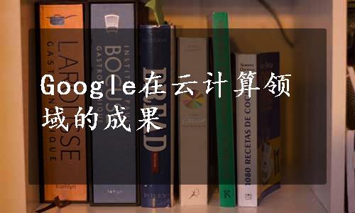 Google在云计算领域的成果