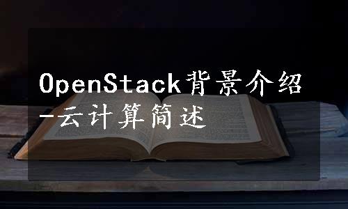 OpenStack背景介绍-云计算简述