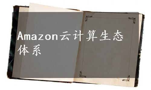 Amazon云计算生态体系