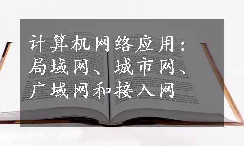 计算机网络应用：局域网、城市网、广域网和接入网