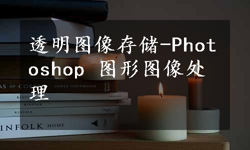 透明图像存储-Photoshop 图形图像处理