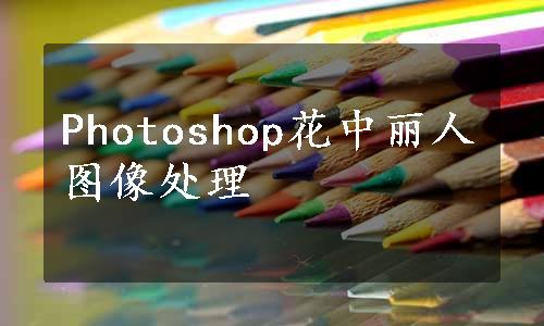 Photoshop花中丽人图像处理