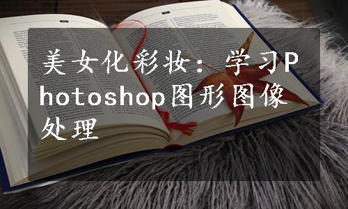 美女化彩妆：学习Photoshop图形图像处理