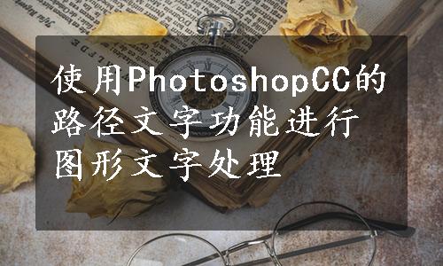 使用PhotoshopCC的路径文字功能进行图形文字处理