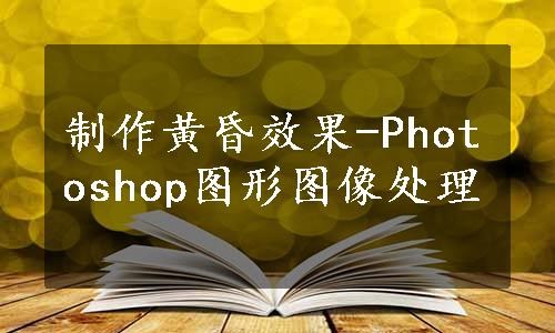 制作黄昏效果-Photoshop图形图像处理