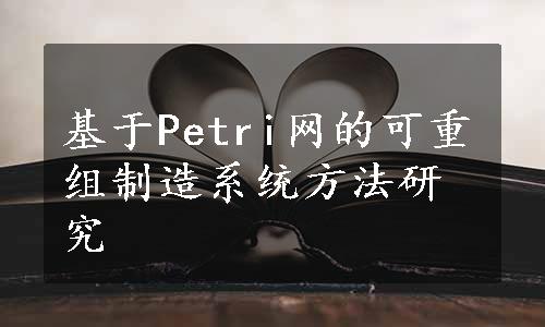 基于Petri网的可重组制造系统方法研究